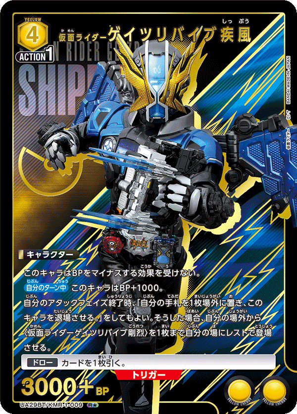 仮面ライダーゲイツリバイブ疾風(★) {UA-UA29BT-KMR-1-009}