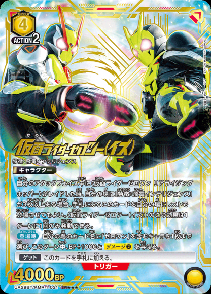 仮面ライダーゼロツー(イズ)(★★★) {UA-UA29BT-KMR-1-021-02}