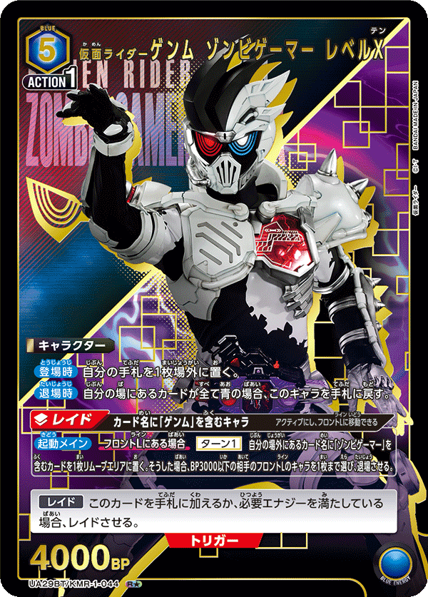 仮面ライダーゲンム ゾンビゲーマー レベルX(★) {UA-UA29BT-KMR-1-044}