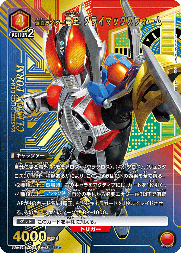仮面ライダー電王 クライマックスフォーム(★) {UA-UA29BT-KMR-1-076}