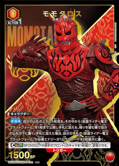 モモタロス(★) {UA-UA29BT-KMR-1-092-01}