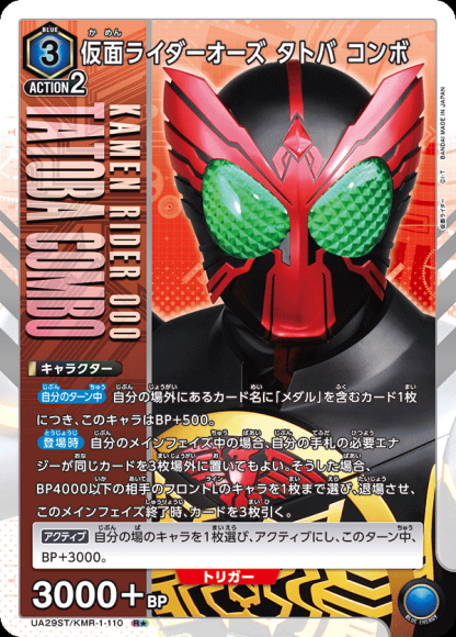 仮面ライダーオーズ タトバ コンボ(★) {UA-UA29ST-KMR-1-110-01}