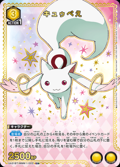 キュゥべえ(★) {UA-UA31BT-MMM-1-003-01}