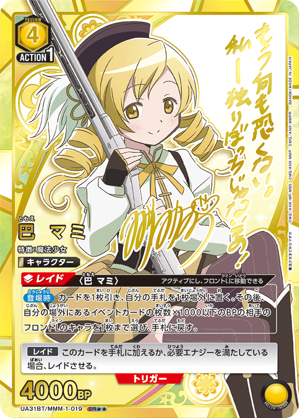 巴 マミ(★★) {UA-UA31BT-MMM-1-019}