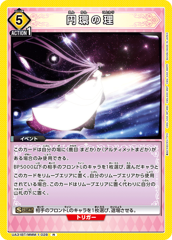円環の理 {UA-UA31BT-MMM-1-028}