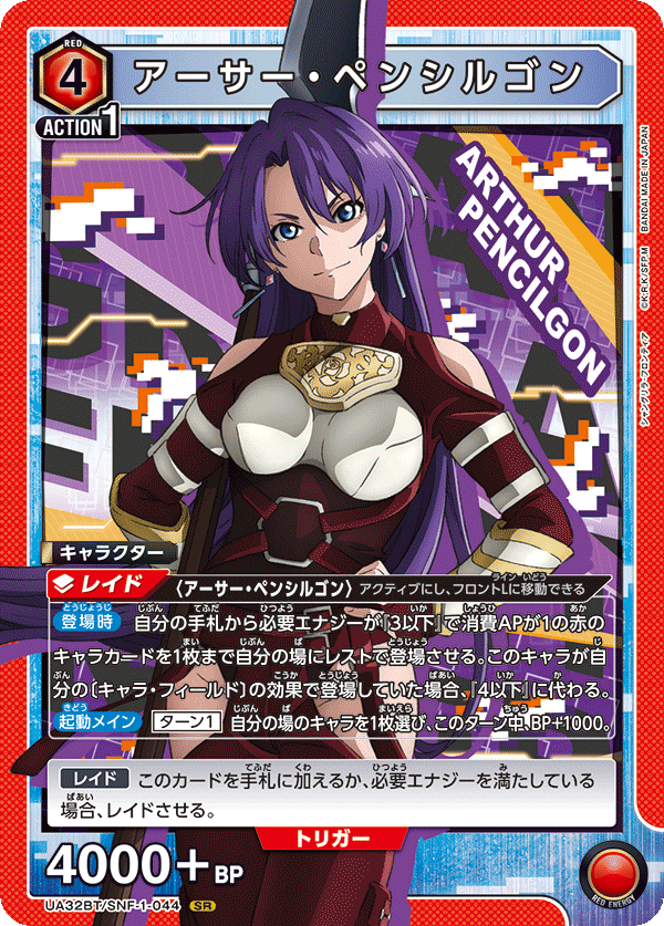 アーサー・ペンシルゴン {UA-UA32BT-SNF-1-044}