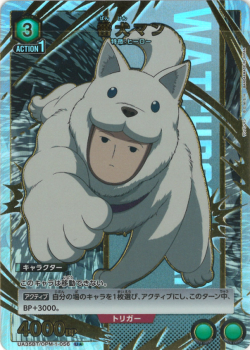 番犬マン(★) {UA-UA35BT-OPM-1-056-01}