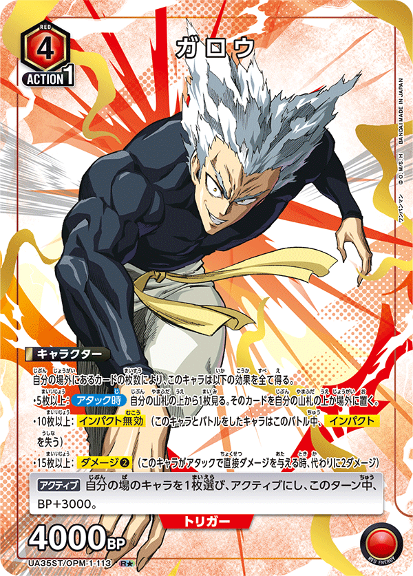 ガロウ(★) {UA-UA35ST-OPM-1-113}