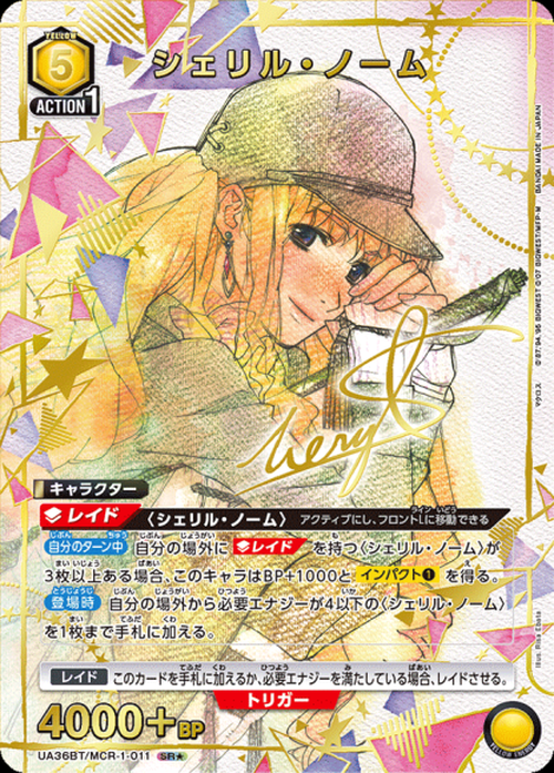 シェリル・ノーム(★) {UA-UA36BT-MCR-1-011-01}