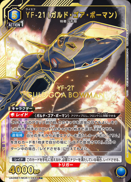 YF-21(ガルド・ゴア・ボーマン)(★) {UA-UA36BT-MCR-1-044-01}
