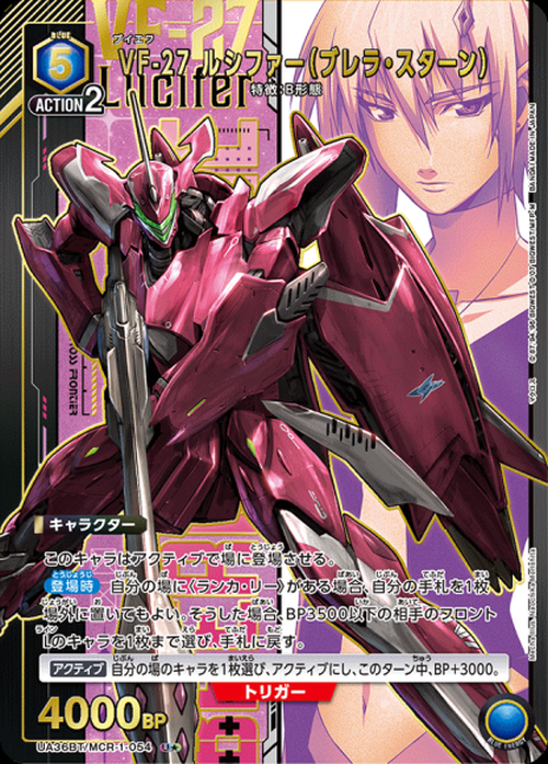 VF-27 ルシファー(ブレラ・スターン)(★) {UA-UA36BT-MCR-1-054-01}