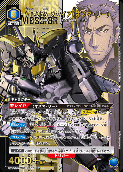 VF-25S メサイア(オズマ・リー)(★) {UA-UA36BT-MCR-1-062-01}