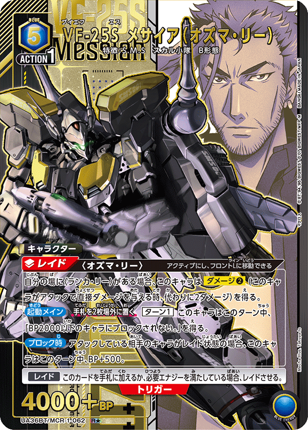 VF-25S メサイア(オズマ・リー)(★) {UA-UA36BT-MCR-1-062}
