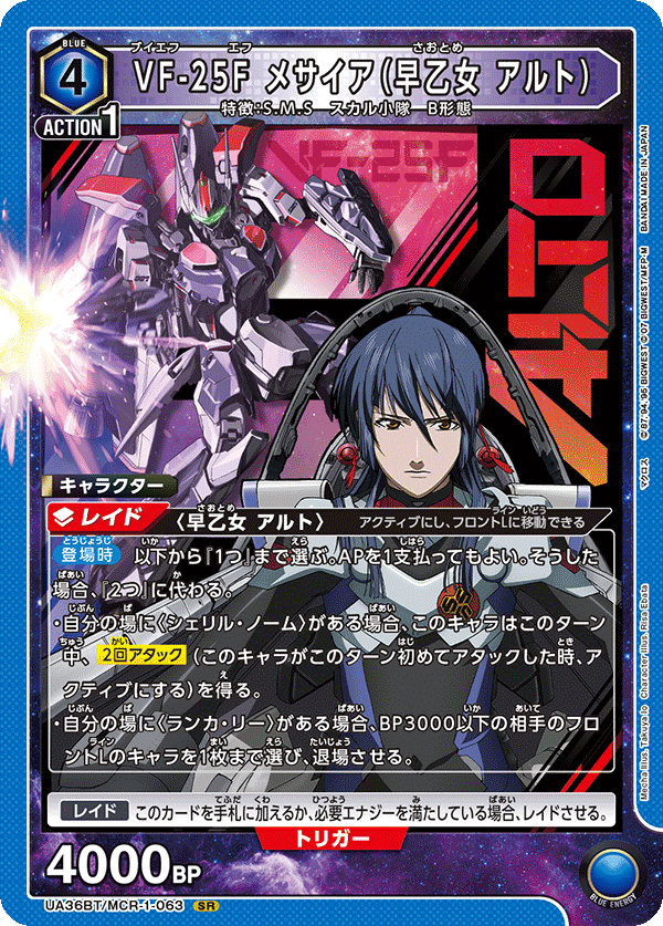 VF-25F メサイア(早乙女 アルト) {UA-UA36BT-MCR-1-063}