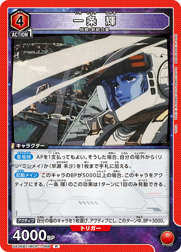 一条 輝 {UA-UA36BT-MCR-1-068}