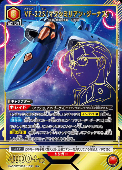VF-22S(マクシミリアン・ジーナス)(★) {UA-UA36BT-MCR-1-091-01}
