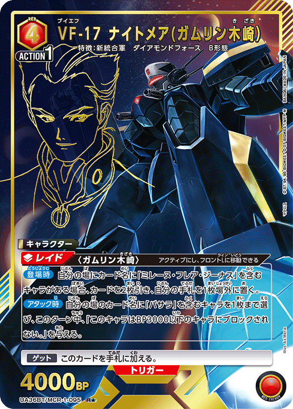 VF-17 ナイトメア(ガムリン木崎)(★) {UA-UA36BT-MCR-1-095}