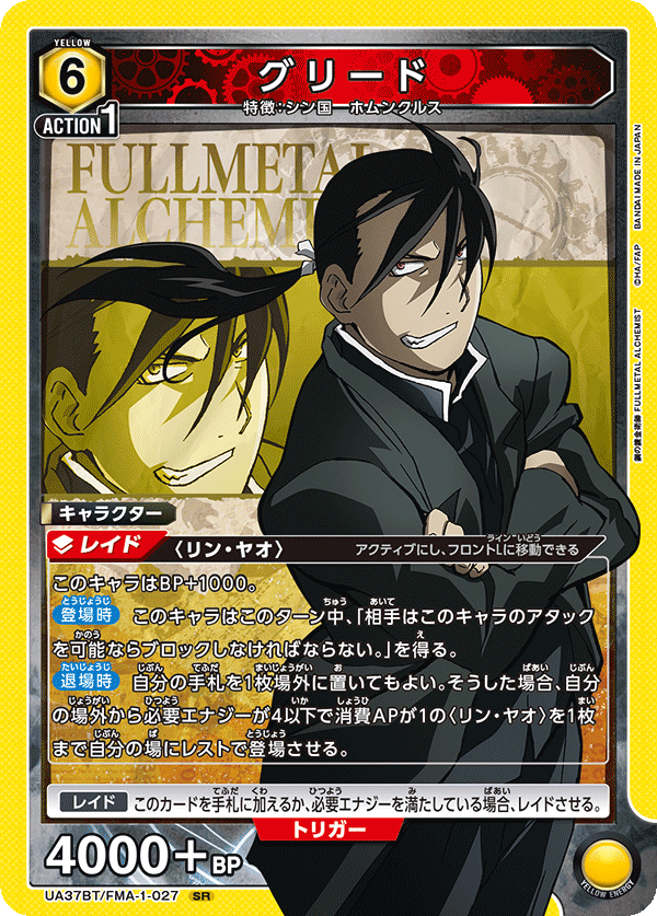 グリード {UA-UA37BT-FMA-1-027}