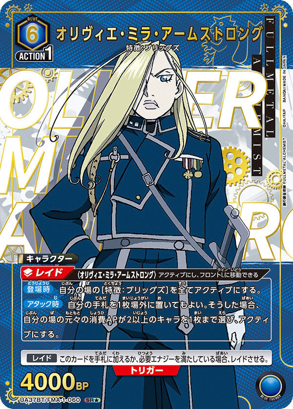 オリヴィエ・ミラ・アームストロング(★) {UA-UA37BT-FMA-1-060}