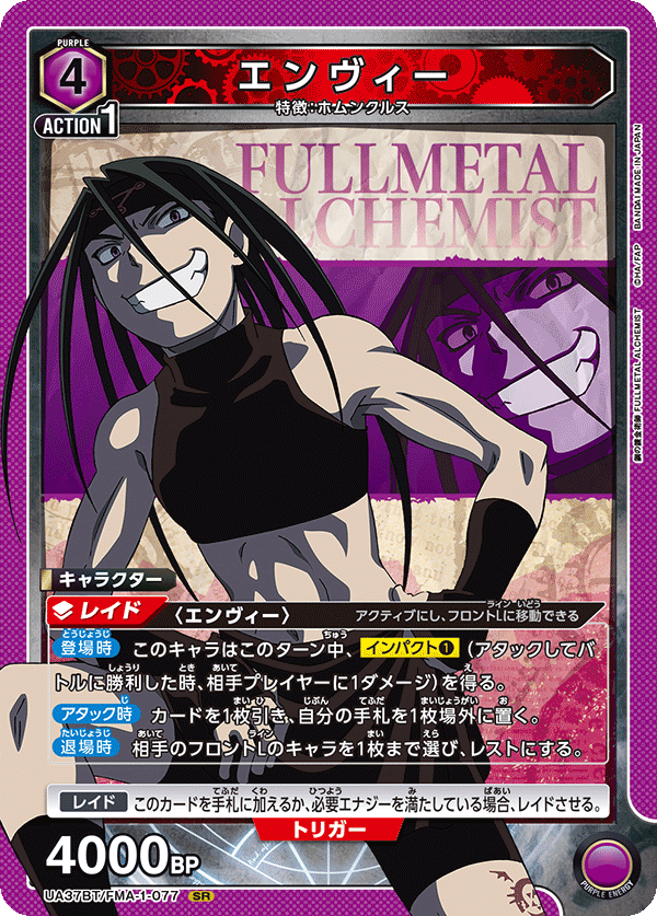 エンヴィー {UA-UA37BT-FMA-1-077}