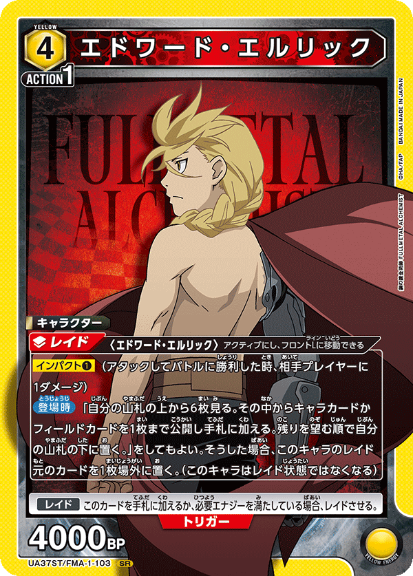 エドワード・エルリック {UA-UA37ST-FMA-1-103}