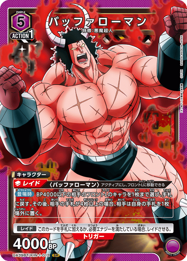 バッファローマン {UA-UA39BT-KIN-1-012}