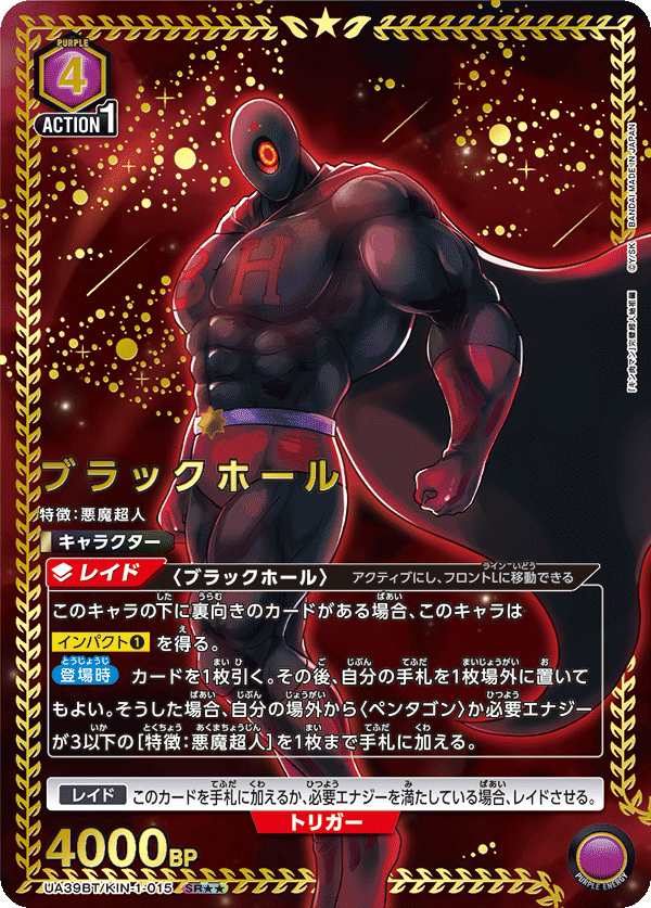 ブラックホール(★★) {UA-UA39BT-KIN-1-015}