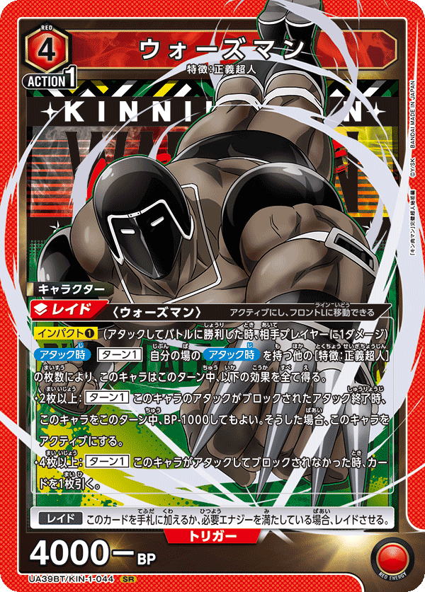 ウォーズマン {UA-UA39BT-KIN-1-044}