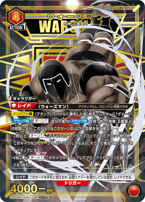 ウォーズマン(★) {UA-UA39BT-KIN-1-044}