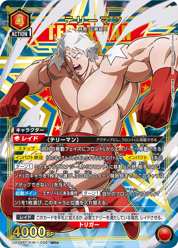 テリーマン(★) {UA-UA39BT-KIN-1-058}