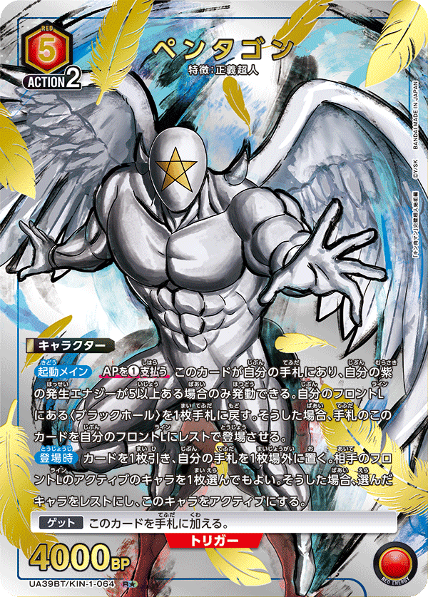 ペンタゴン(★) {UA-UA39BT-KIN-1-064}