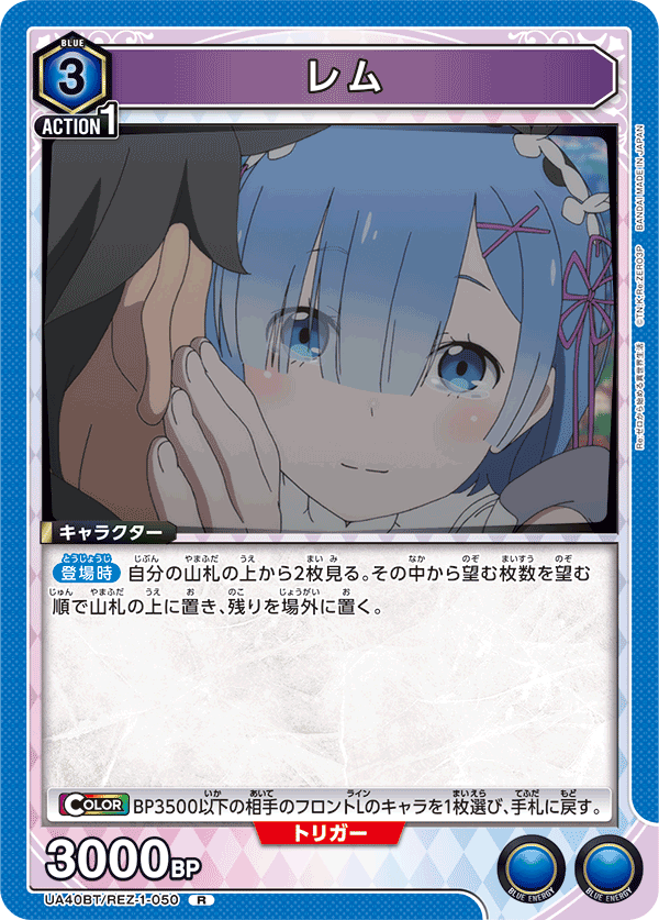 レム {UA-UA40BT-REZ-1-050}