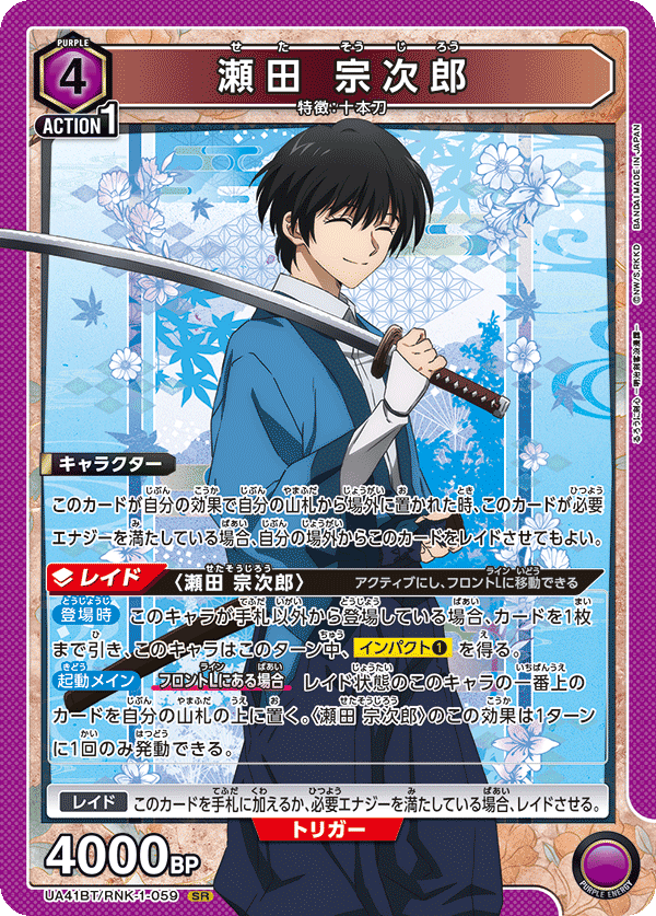 瀬田 宗次郎 {UA-UA41BT-RNK-1-059}
