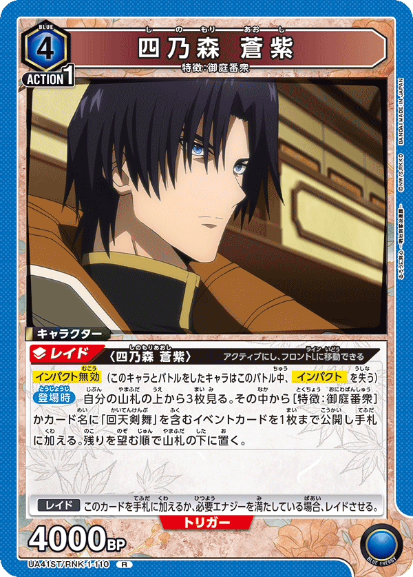 四乃森 蒼紫 {UA-UA41ST-RNK-1-110}