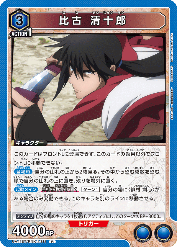 比古 清十郎 {UA-UA41ST-RNK-1-111}