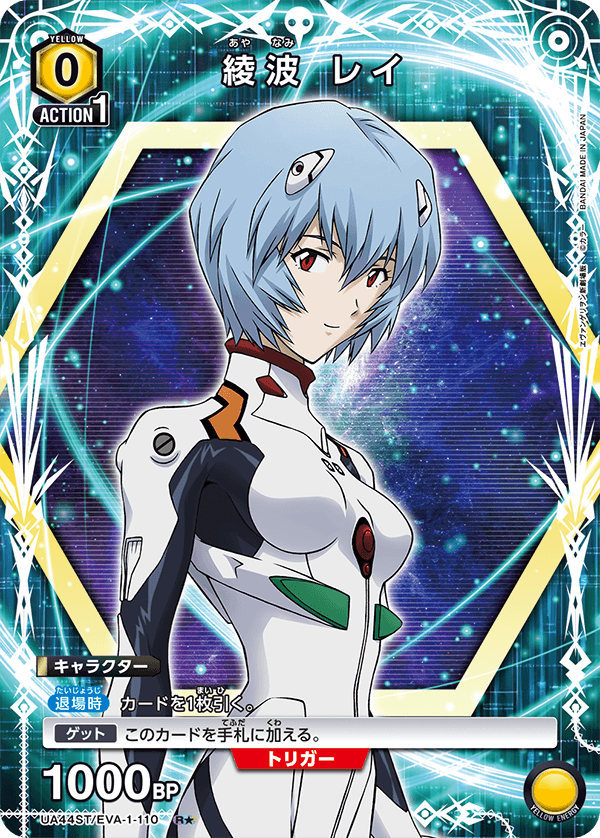 綾波 レイ(★) {UA-UA44ST-EVA-1-110}