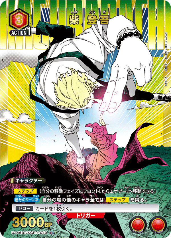 柴 登吾(★) {UA-UA46BT-KGR-1-049}