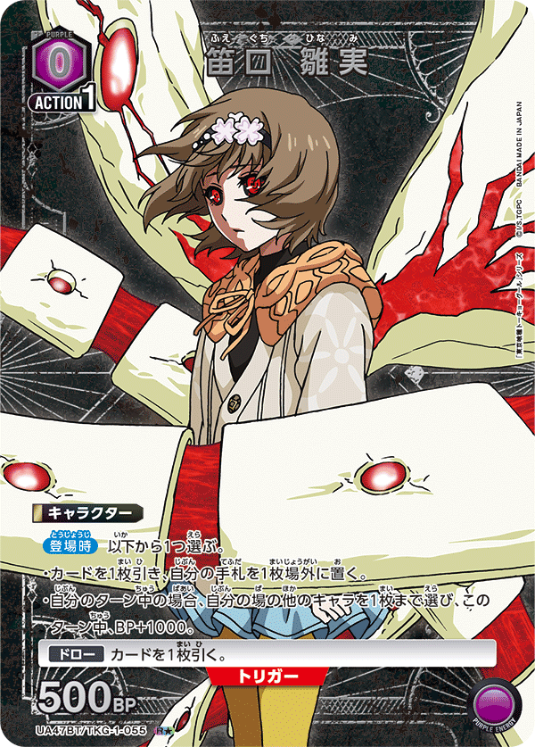 笛口 雛実(★) {UA-UA47BT-TKG-1-055}