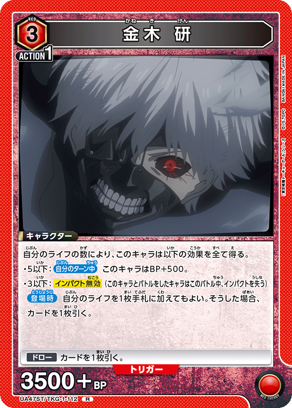 金木 研 {UA-UA47ST-TKG-1-112}