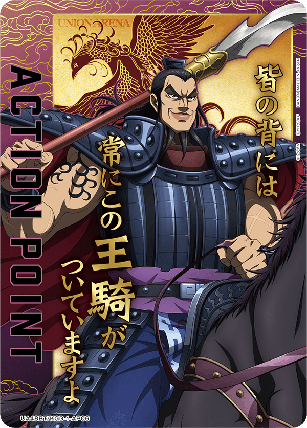 ACTION POINT(王騎)(AP) {UA-UA48BT-KGD-1-AP06}