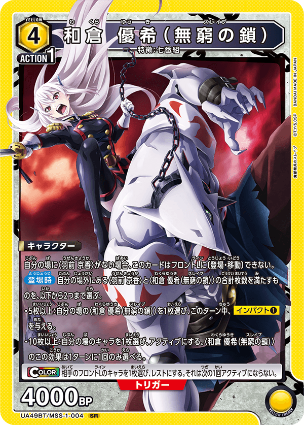 和倉 優希(無窮の鎖) {UA-UA49BT-MSS-1-004}