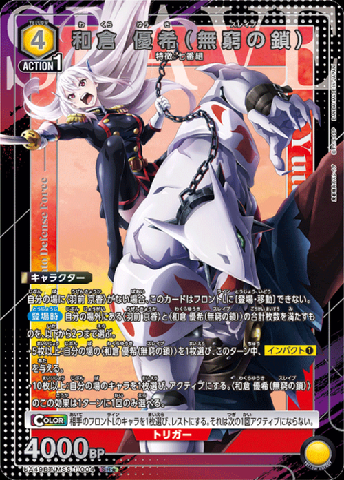 和倉 優希(無窮の鎖)(★) {UA-UA49BT-MSS-1-004-01}