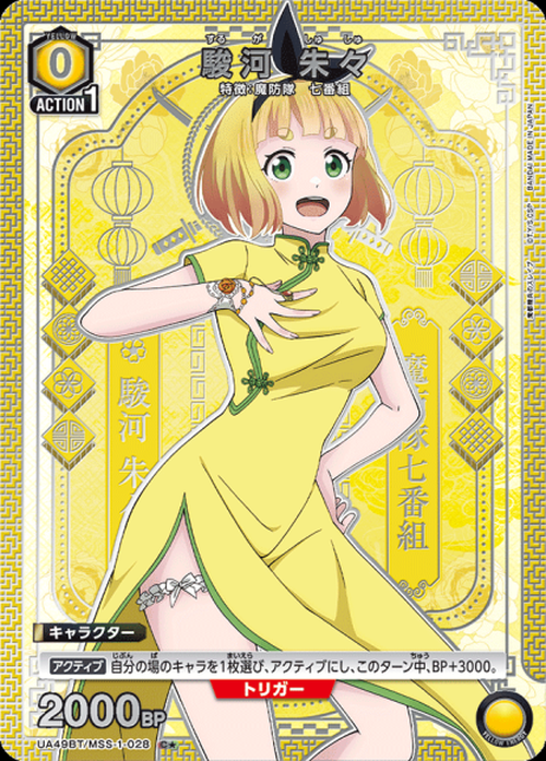 駿河 朱々(★) {UA-UA49BT-MSS-1-028-01}