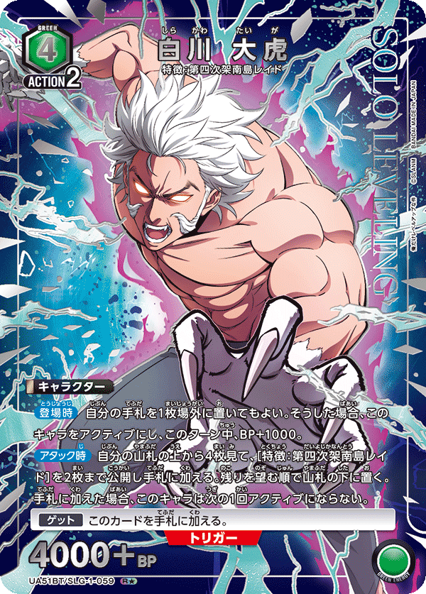 白川 大虎(★) {UA-UA51BT-SLG-1-059}