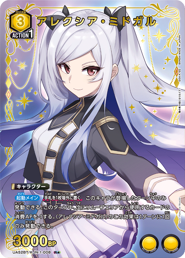 アレクシア・ミドガル(★) {UA-UA52BT-KJN-1-008}