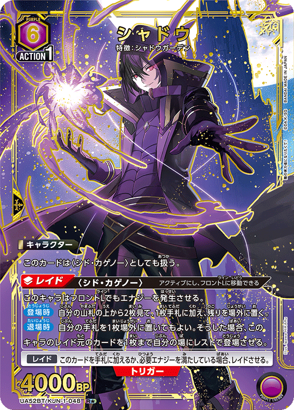 シャドウ(★) {UA-UA52BT-KJN-1-048}