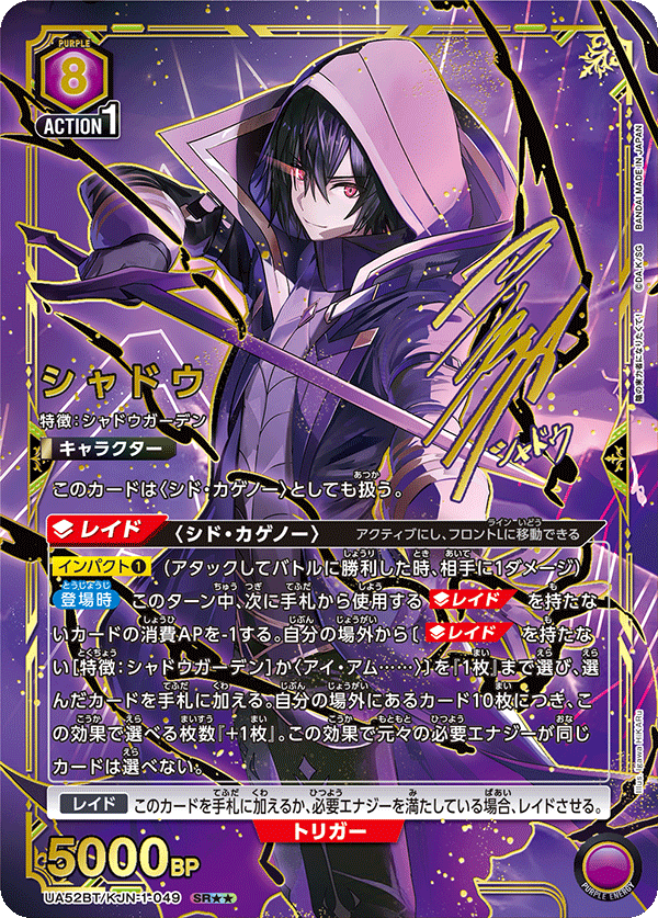 シャドウ(★★) {UA-UA52BT-KJN-1-049}