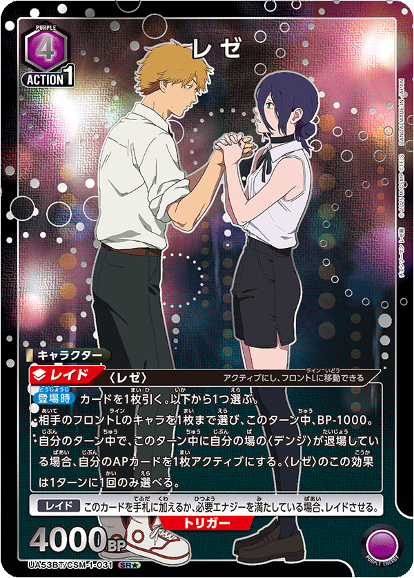 レゼ(★) {UA-UA53BT-CSM-1-031}