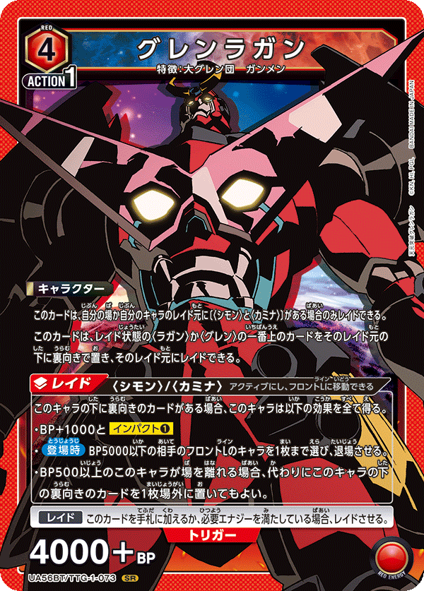 グレンラガン {UA-UA56BT-TTG-1-073}