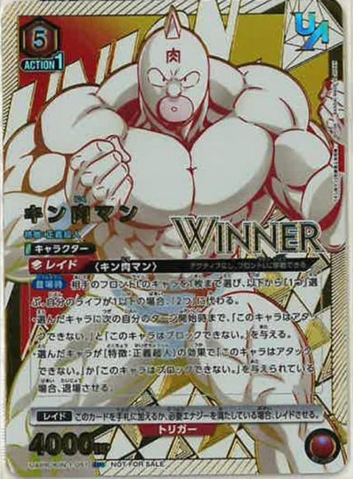 キン肉マン(ユニオンレア・WINNER・未開封) {UA-UAPR-KIN-1-051-01}